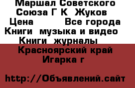 Маршал Советского Союза Г.К. Жуков › Цена ­ 400 - Все города Книги, музыка и видео » Книги, журналы   . Красноярский край,Игарка г.